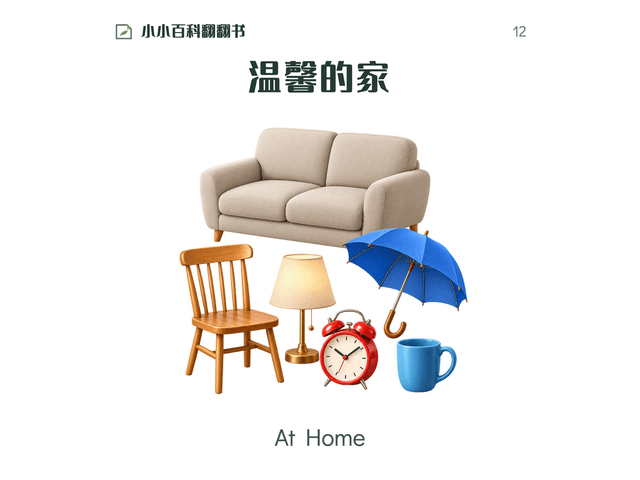 小小百科翻翻书·温馨的家绘本封面