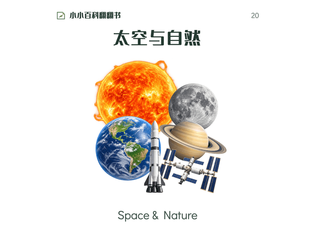小小百科翻翻书·太空与自然绘本封面