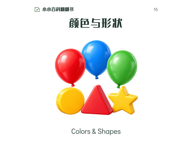 小小百科翻翻书·颜色与形状绘本封面